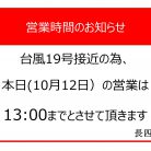 本日、閉店時間が早まります