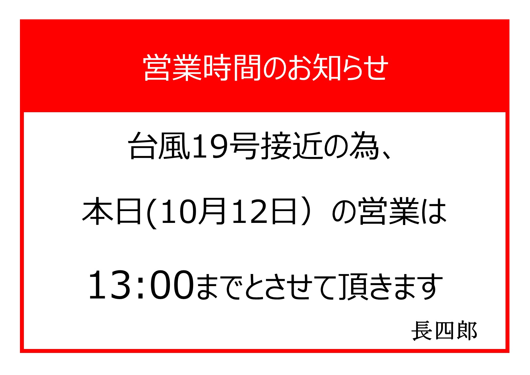 本日、閉店時間が早まります