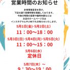 5月の営業について